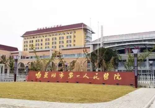 芜湖市第一人民医院.jpg
