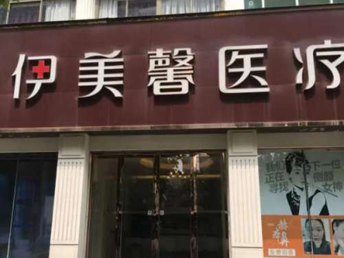 武汉伊美馨整形医院1.jpg