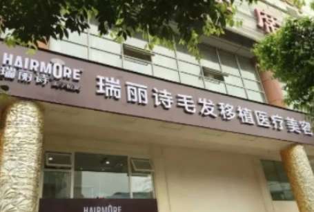 天津伊美尔瑞丽诗植发医院.jpg
