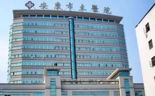 安庆市立医院.jpg