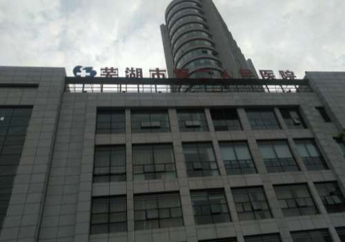 芜湖第二人民医院.jpg
