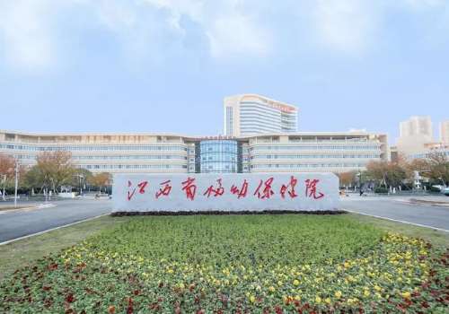 江西省妇幼保健院.jpg