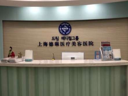 上海德琳医疗美容医院.jpg