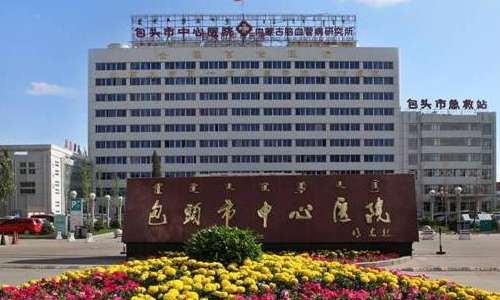 包头市中心医院.jpg