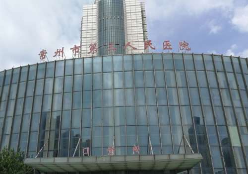 常州市第三人民医院.jpg