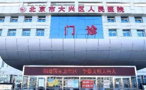北京市大兴区人民医院.jpg