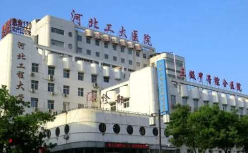 河北工程大学附属医院.jpg