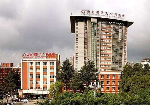 云南省第三人民医院.jpg