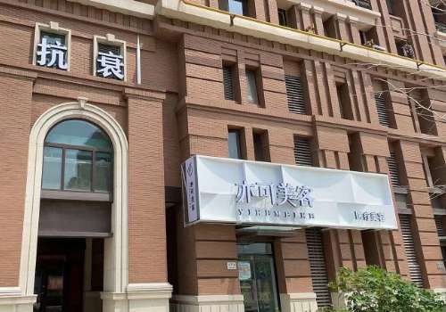 天津亦可美客医疗美容门诊部.jpg