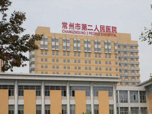 常州市第二人民医院.jpg