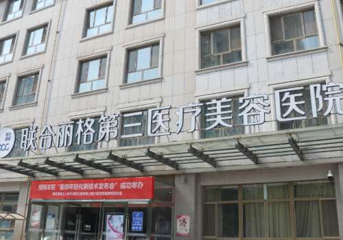 天津联合丽格第三医疗美容医院.jpg