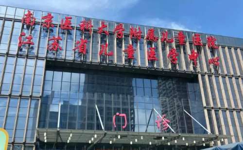 南京医科大学附属儿童医院.jpg