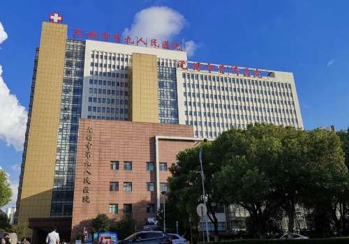 无锡市第九人民医院.jpg