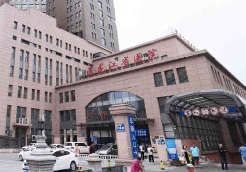 黑龙江省医院.jpg