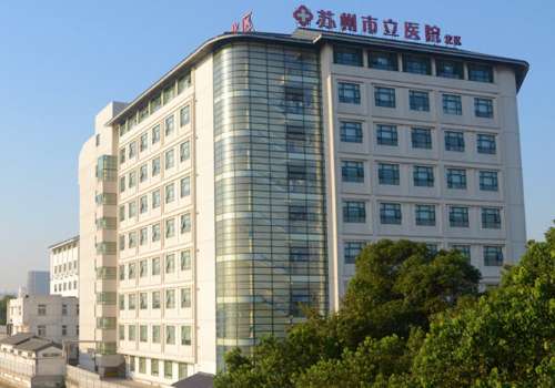 苏州市立医院北区.jpg