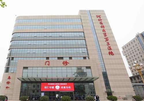 河北医科大学第三医院.jpg