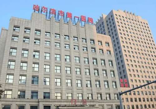 哈尔滨市第一医院.jpg