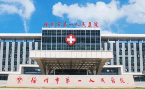 徐州市第一人民医院.jpg