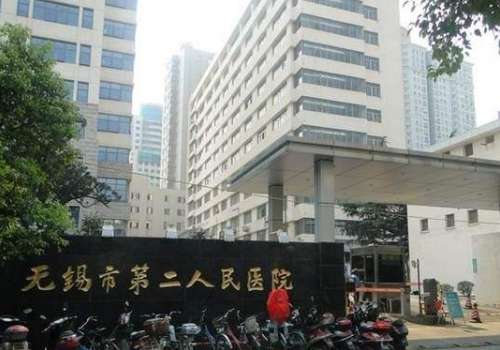 无锡市第二人民医院.jpg