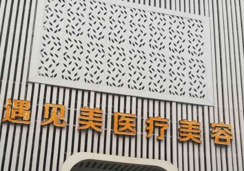 邢台遇见美医疗美容医院.jpg