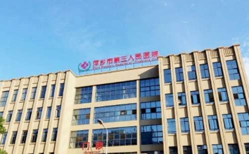 萍乡市第三人民医院.jpg