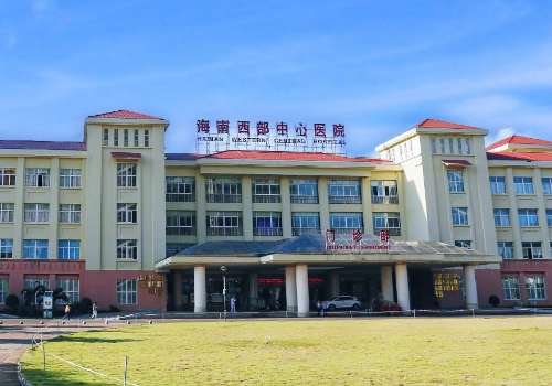 海南西部中心医院.jpg