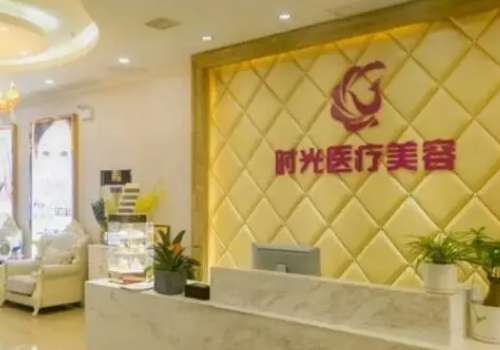 邢台时光医疗美容门诊部.jpg
