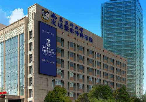 南京医科大学友谊整形外科医院.jpg