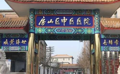 北京中医药大学房山医院.jpg