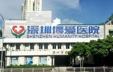 深圳博爱医院.jpg