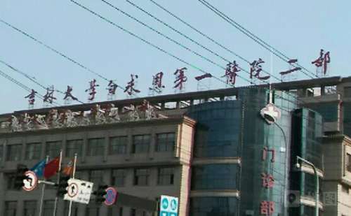 吉林大学第一医院二部.jpg