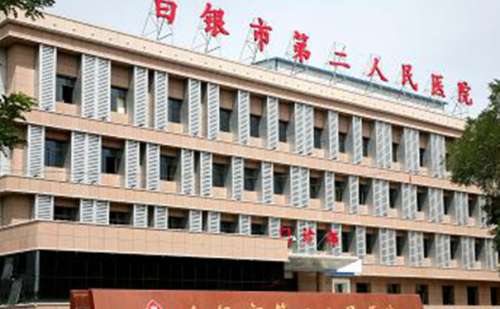白银市第二人民医院.jpg