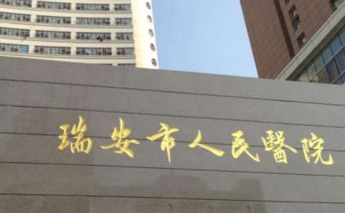 瑞安市人民医院.jpg