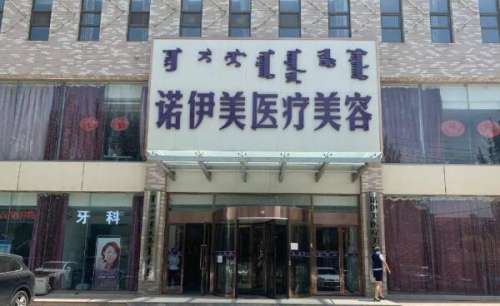 诺伊美医疗美容.jpg