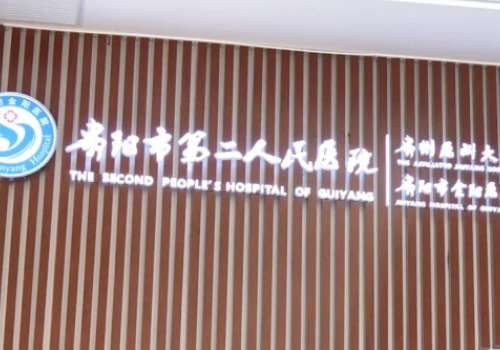 贵阳市第二人民医院.jpg