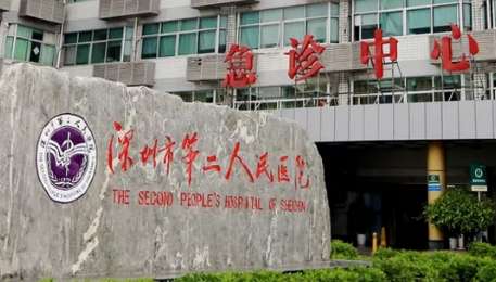 深圳第二人民医院.jpg