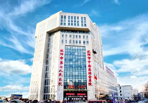沈阳市中西医结合医院.jpg