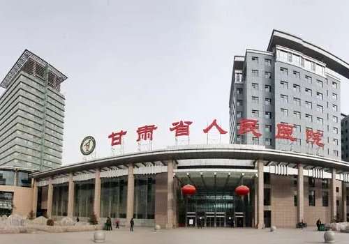 甘肃省人民医院.jpg