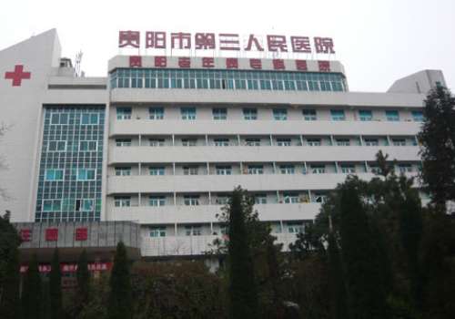 贵阳市第三人民医院.jpg