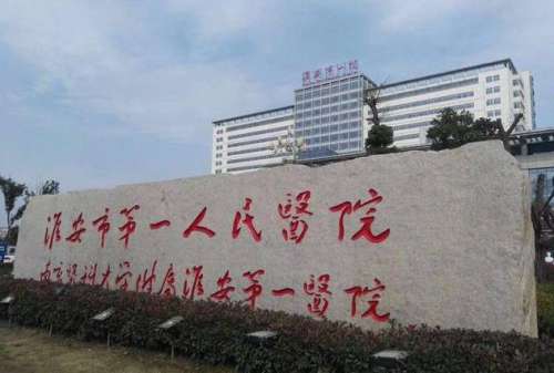 淮安市第一人民医院.jpg