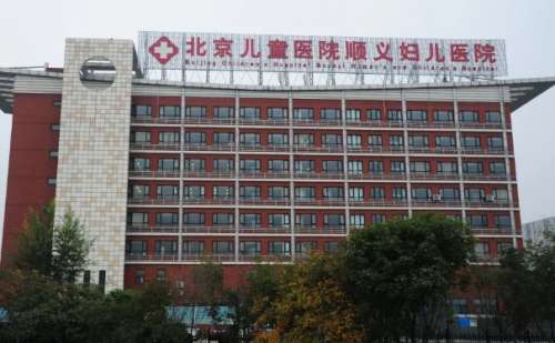 北京儿童医院顺义妇儿医.jpg