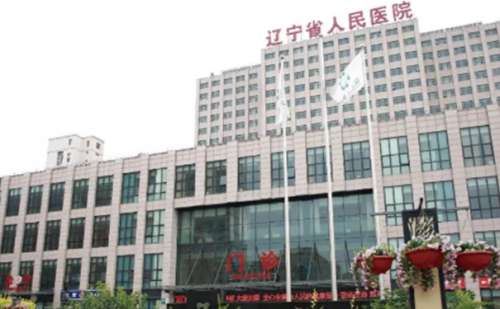 辽宁省人民医院.jpg