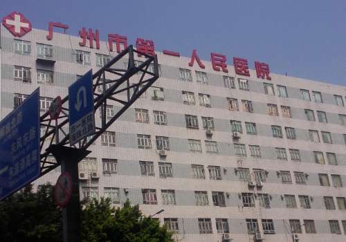 广州市第一人民医院.jpg