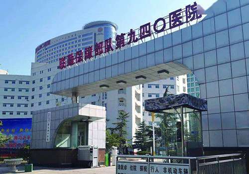 中国人民解放军联勤保障部队第940医院.jpg