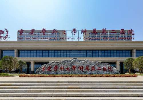 重庆医科大学附属第二医院0.jpg