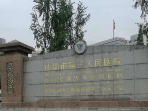 成都三医院3.jpg
