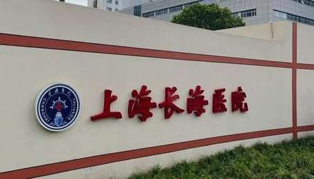 上海长海医院.jpg