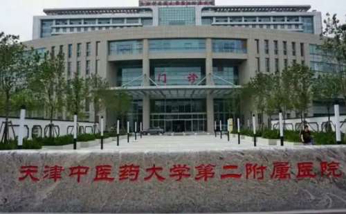 天津中医药大学第二附属医院.jpg