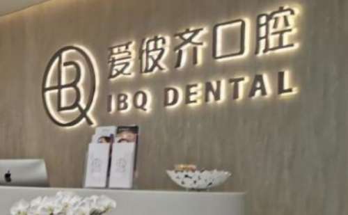 上海爱彼齐口腔门诊部.jpg