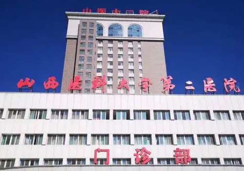 山西医科大学第二医院.jpg